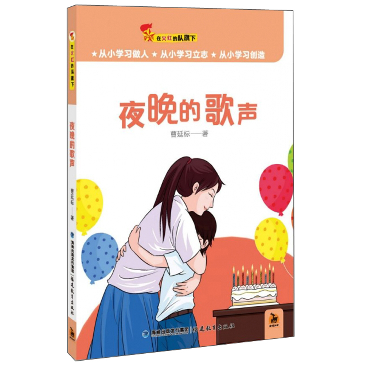 夜晚的歌声（在火红的队旗下）