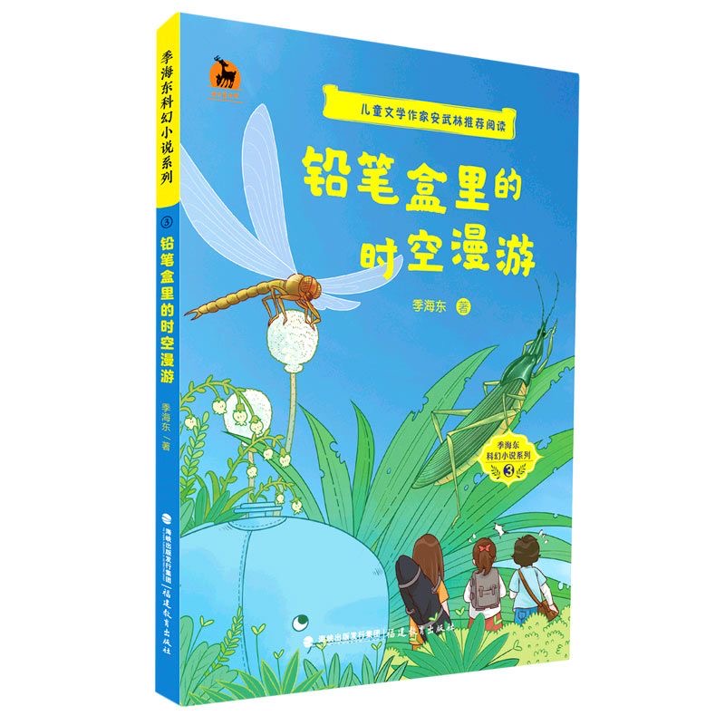 铅笔盒里的时空漫游(季海东科幻小说系列)
