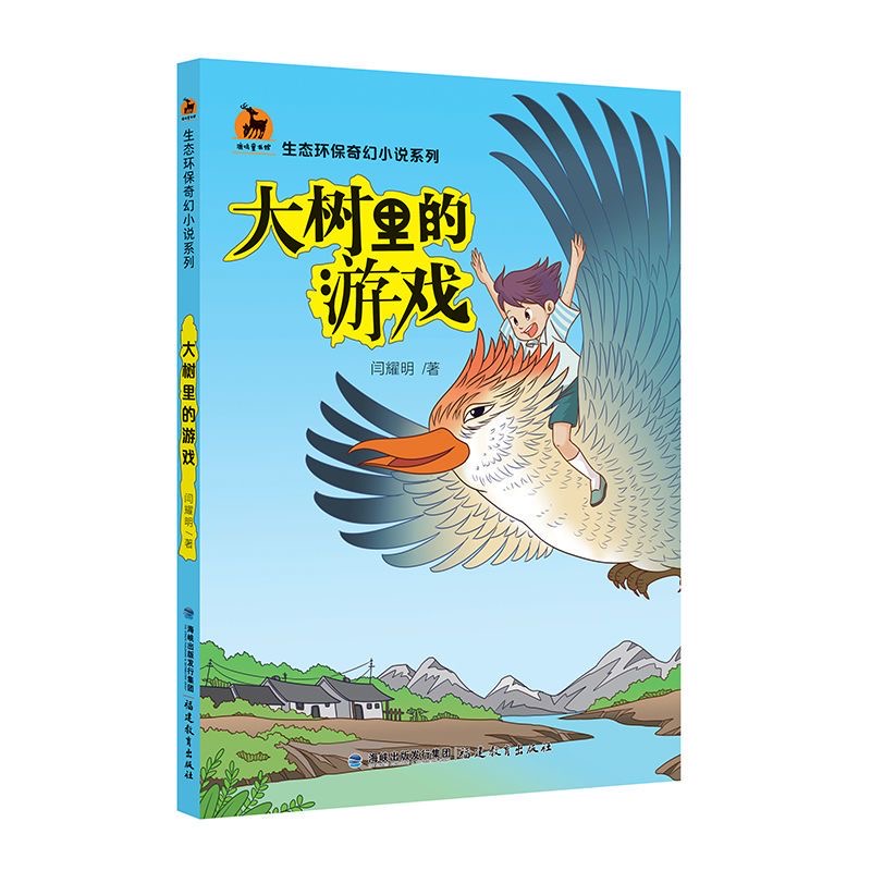 大树里的游戏(生态环保奇幻小说系列)