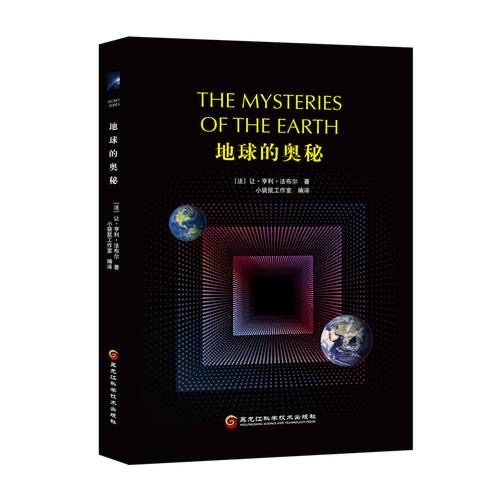 致敬科学 重读经典 《地球的奥秘》
