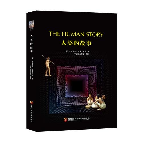 致敬科学 重读经典 《人类的故事》