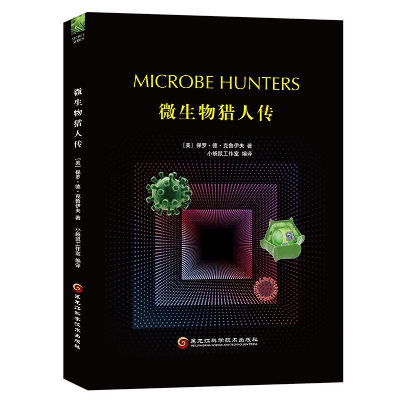 致敬科学 重读经典 《微生物猎人传》