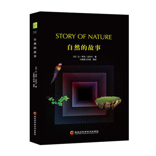 致敬科学 重读经典 《自然的故事》