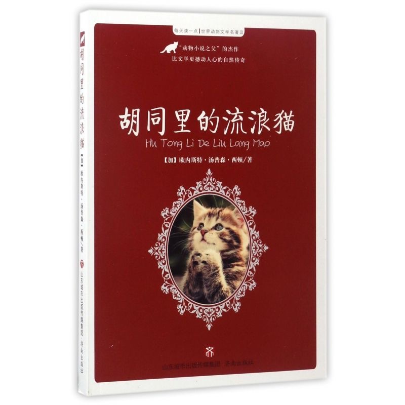 ▲每天读一点·世界动物文学名著:胡同里的流浪猫