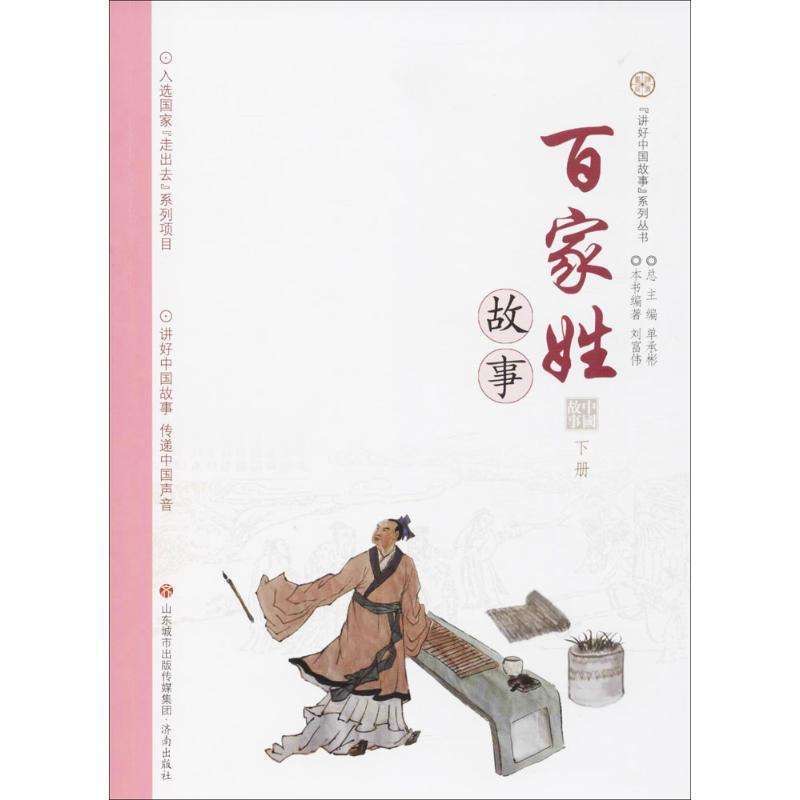 讲好中国故事系列丛书 百家姓故事·下册