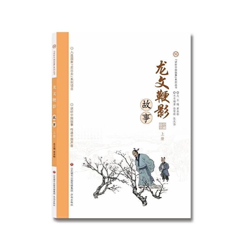 讲好中国故事系列丛书 龙文鞭影故事·上册