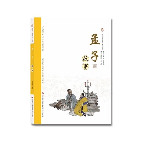 讲好中国故事系列丛书 孟子故事