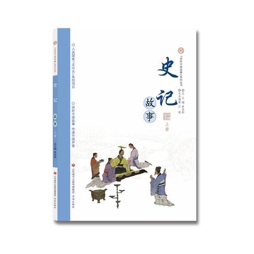 讲好中国故事系列丛书 史记故事·上册