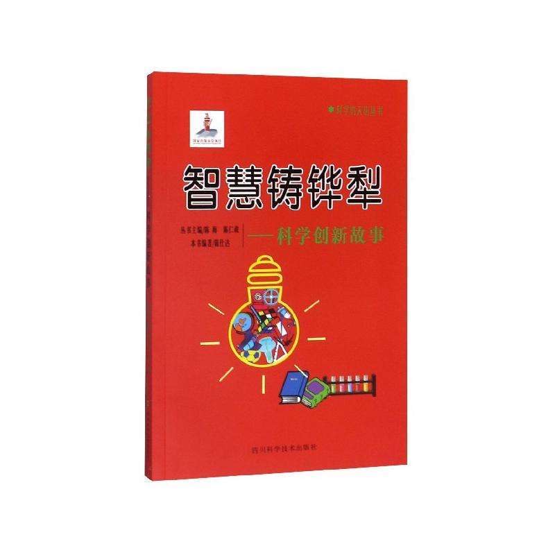 科学的天街丛书 智慧铸铧犁--科学创新故事