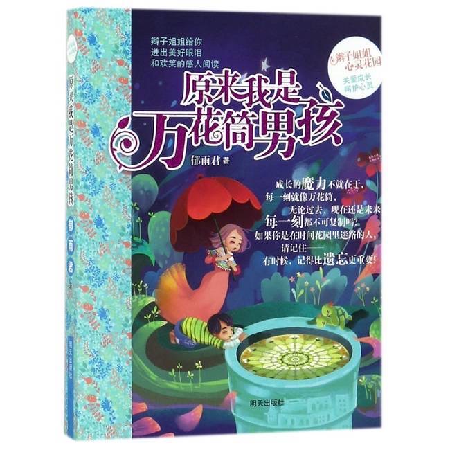 辫子姐姐心灵花园-原来我是万花筒男孩