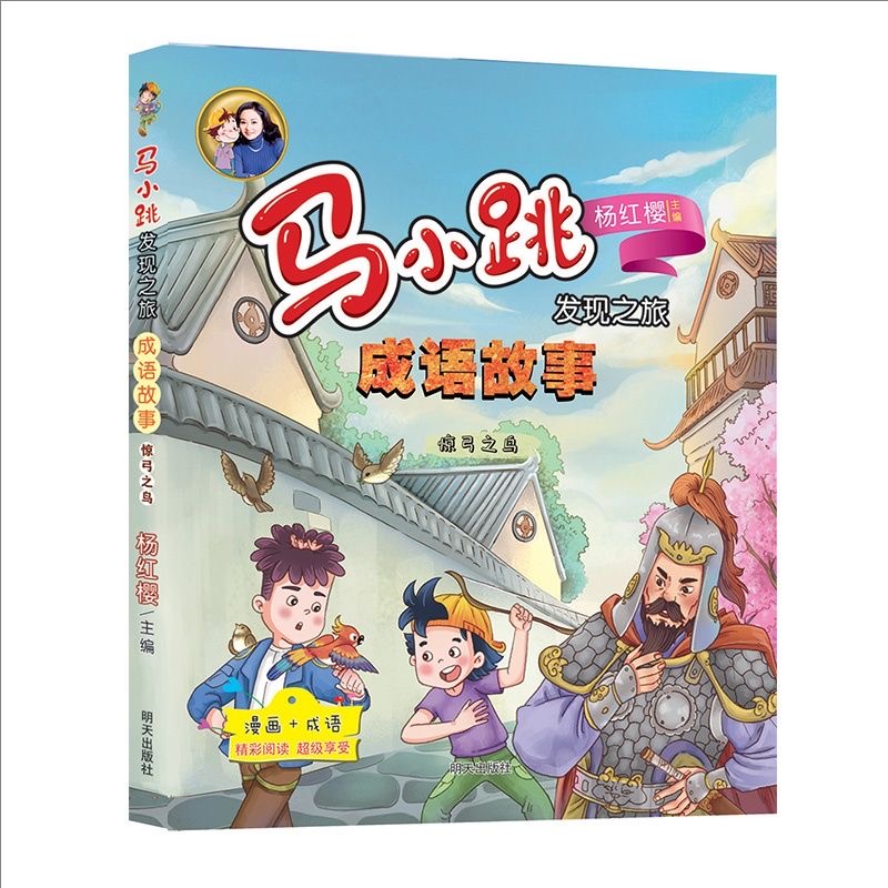 马小跳发现之旅-成语故事—惊弓之鸟
