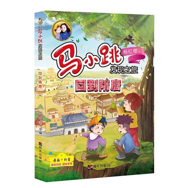 马小跳发现之旅—回到隋唐