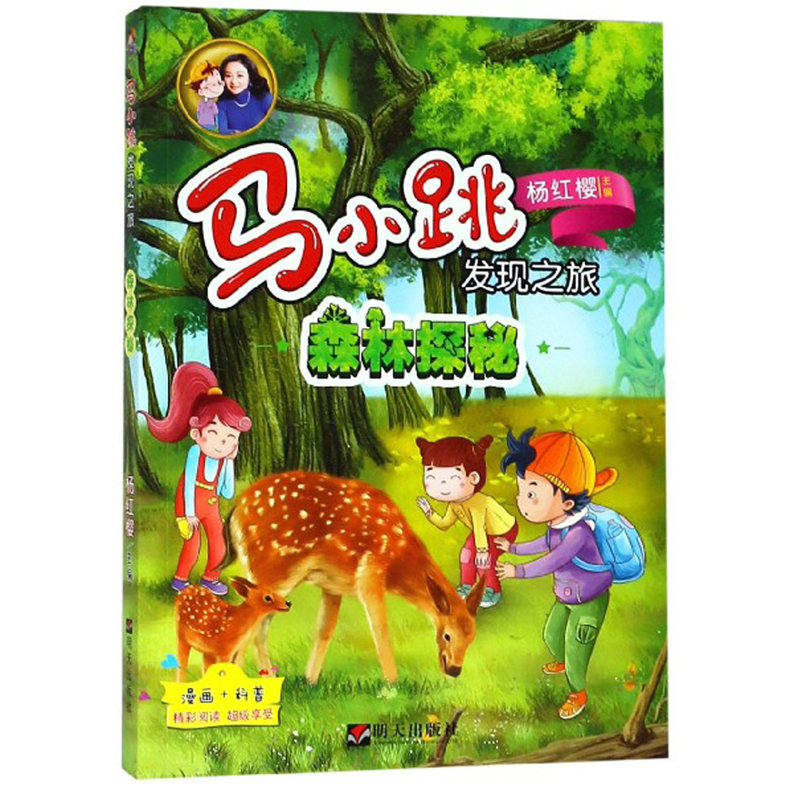 马小跳发现之旅-森林探秘