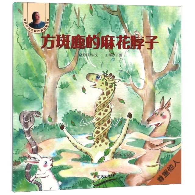 晓玲叮当动物故事启蒙绘本-方斑鹿的麻花脖子