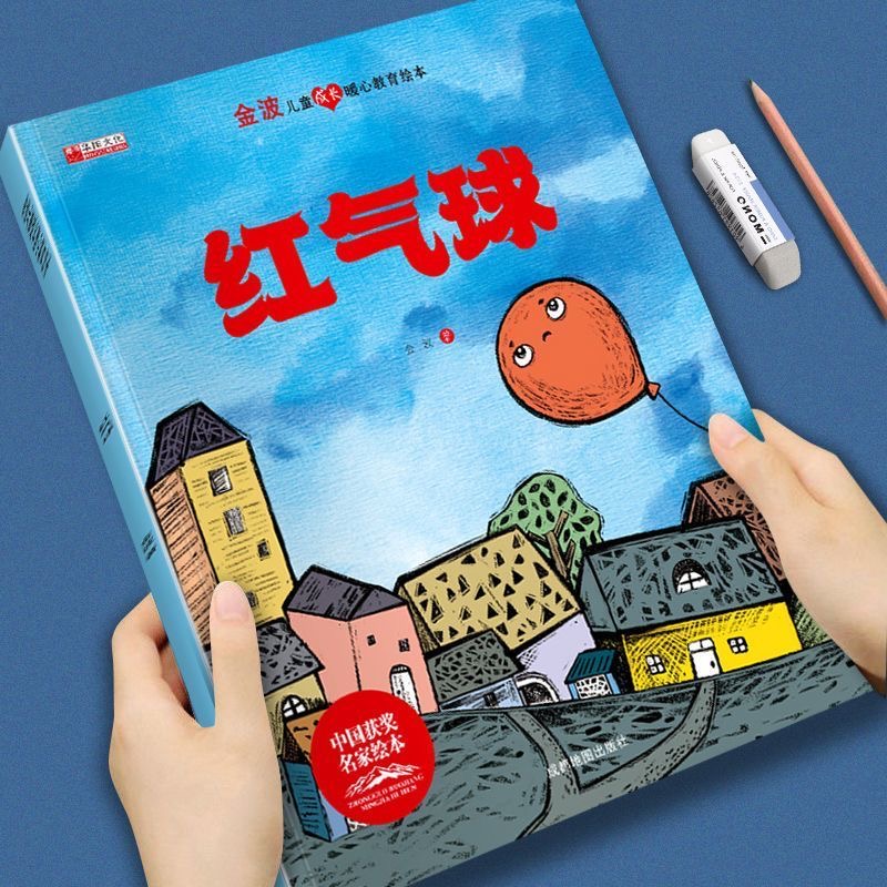 金波儿童成长暖心教育绘本-红气球