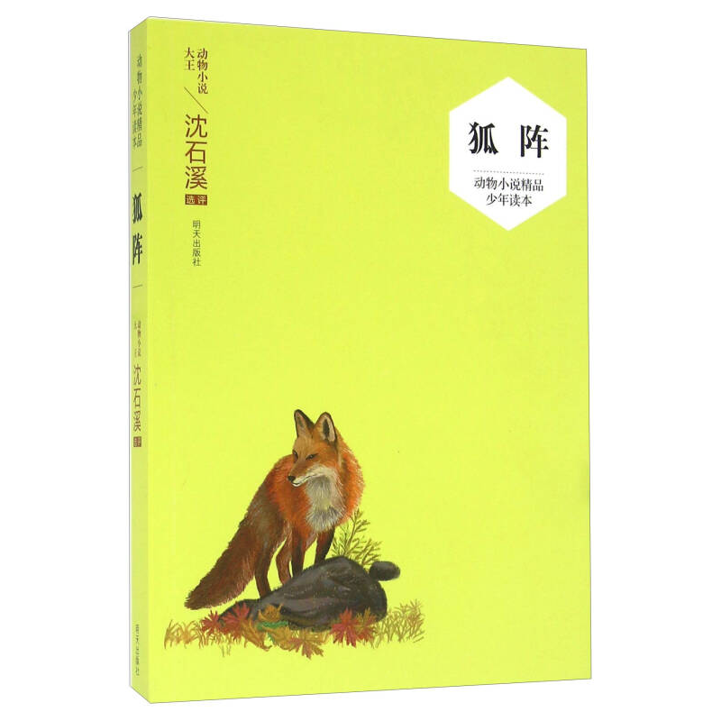 （沈石溪）动物小说精品少年读本—狐阵
