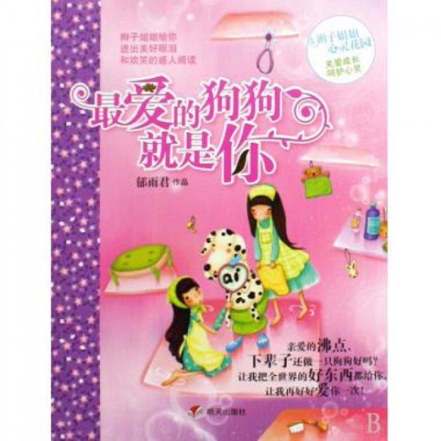辫子姐姐心灵花园-最爱的狗狗就是你