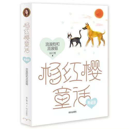 杨红樱童话典藏版—流浪狗和流浪猫