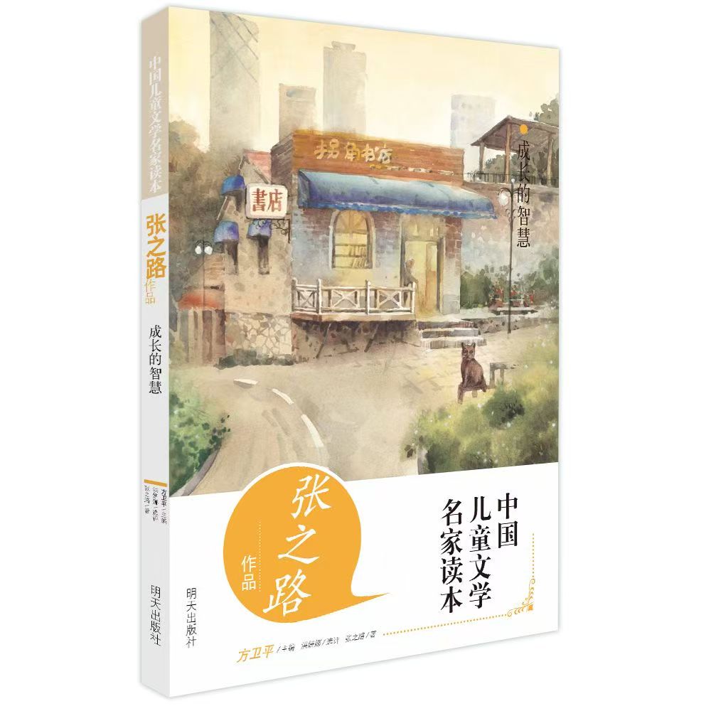 中国儿童文学名家读本-张之路作品 成长的智慧