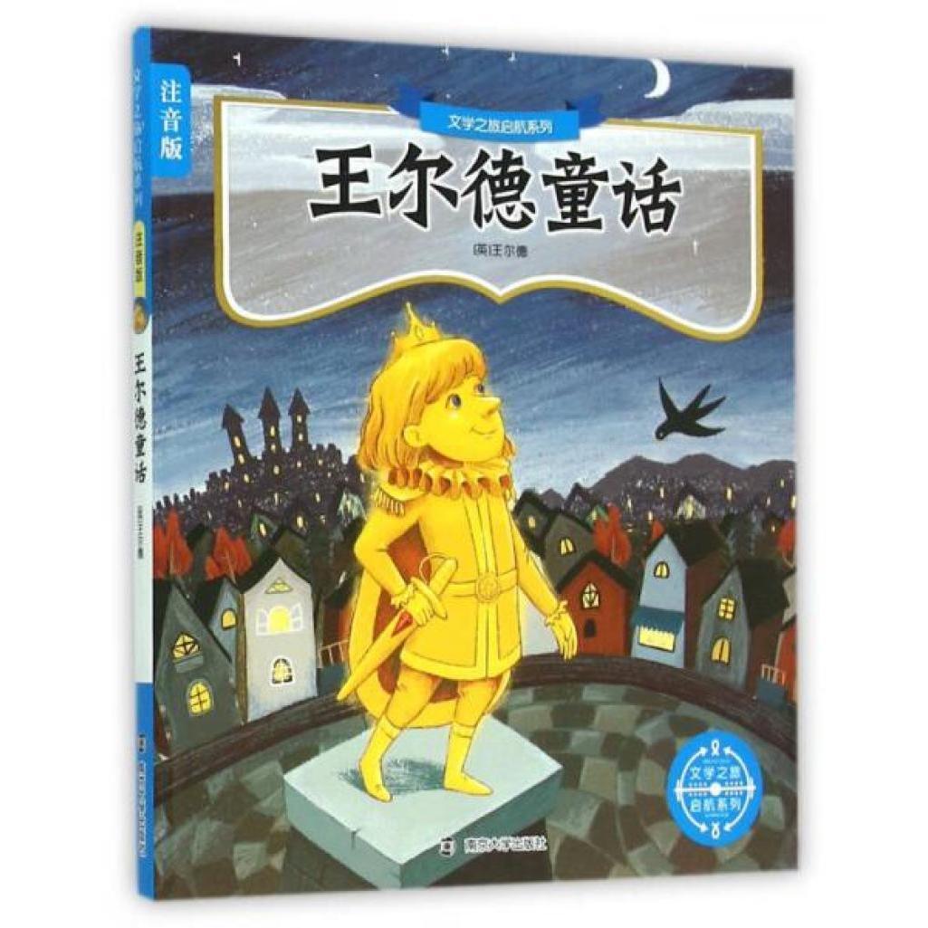 文学之旅启航系列：注音版//王尔德童话故事