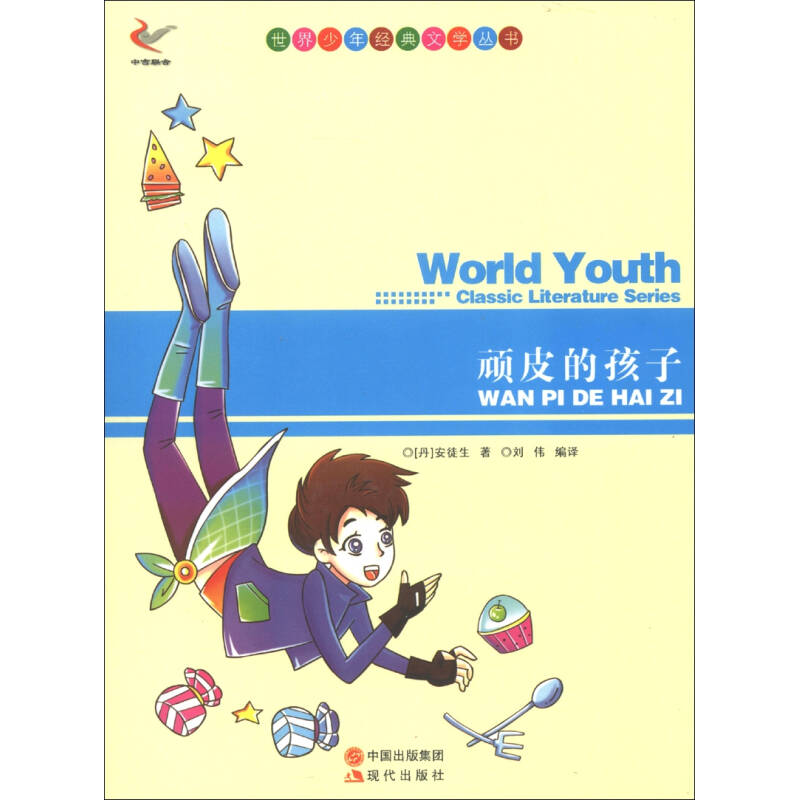 世界少年经典文学丛书—顽皮的孩子
