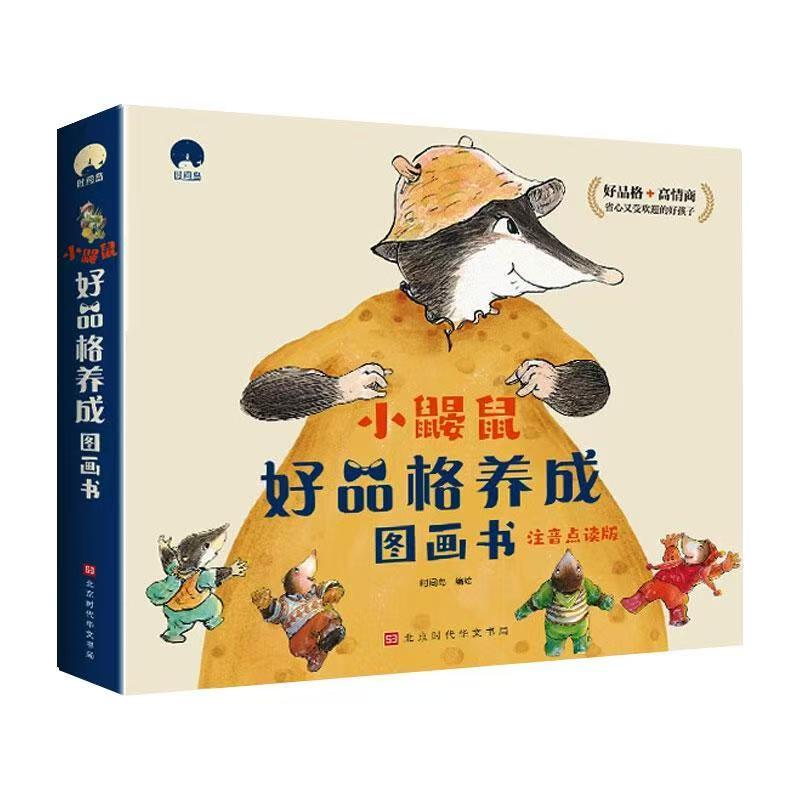 《小鼹鼠好品格养成图画书》（全10册）