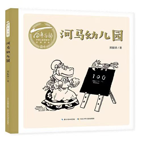 百年百部中国儿童图画书经典书系·河马幼儿园