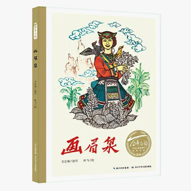 百年百部中国儿童图画书经典书系·画眉泉