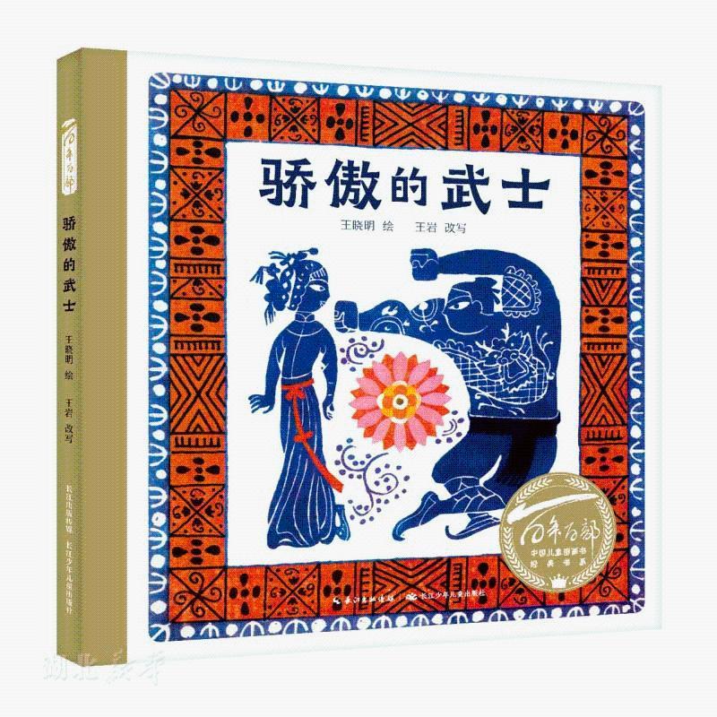 百年百部中国儿童图画书经典书系·骄傲的武士