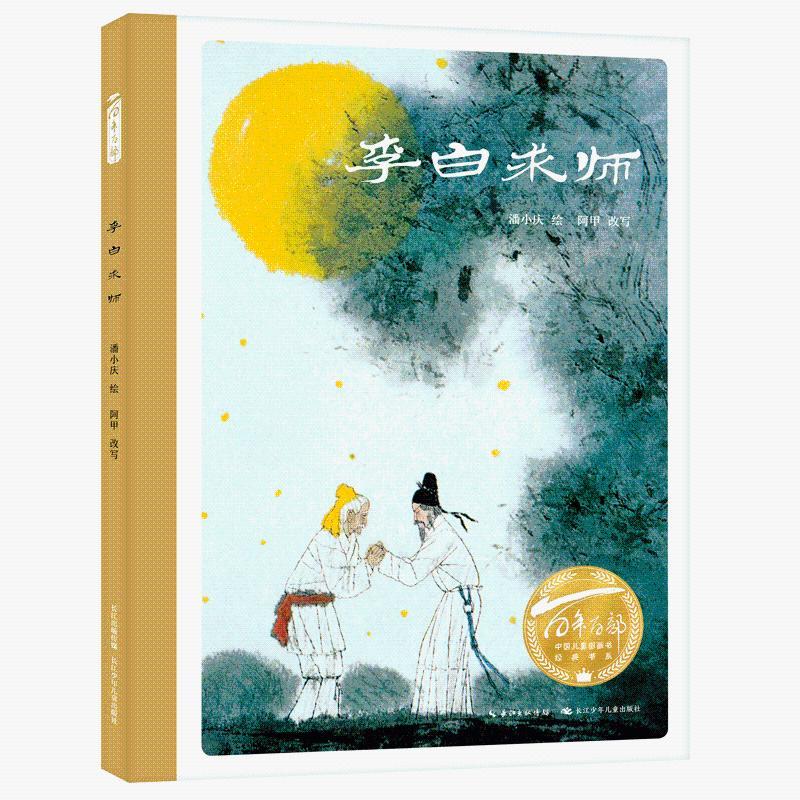 百年百部中国儿童图画书经典书系·李白求师