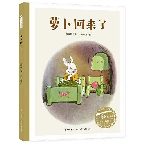 百年百部中国儿童图画书经典书系·萝卜回来了