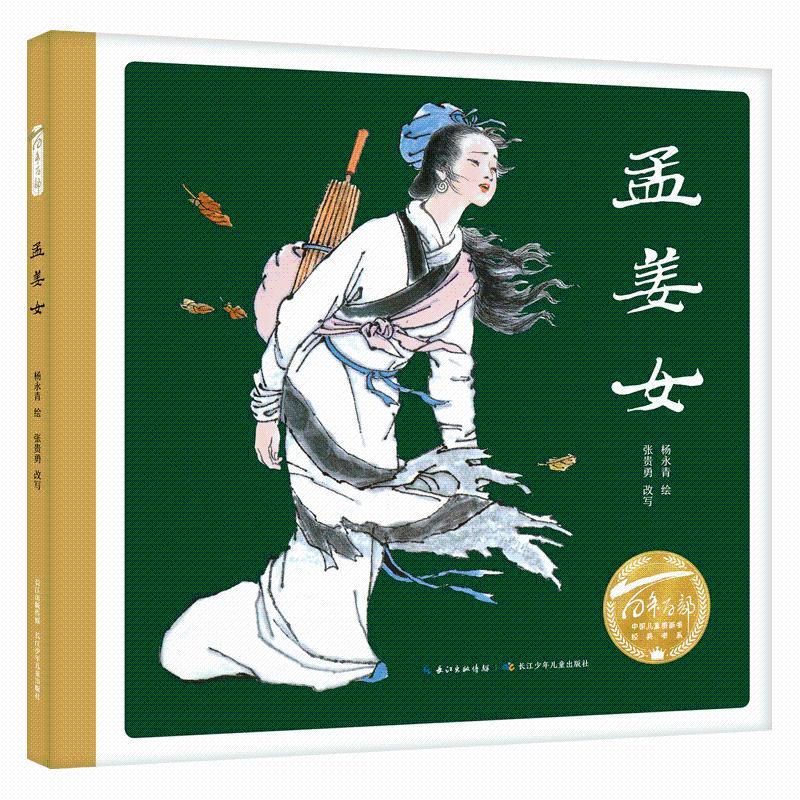 百年百部中国儿童图画书经典书系·孟姜女