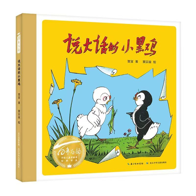 百年百部中国儿童图画书经典书系·说大话的小黑鸡