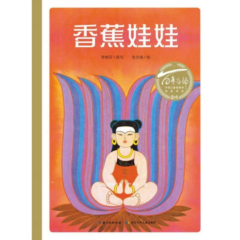 百年百部中国儿童图画书经典书系·香蕉娃娃