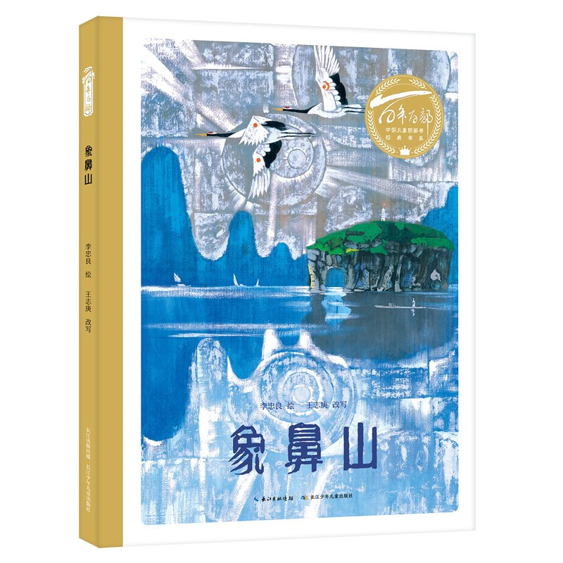 百年百部中国儿童图画书经典书系·象鼻山