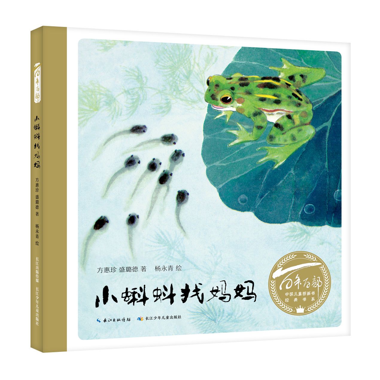 百年百部中国儿童图画书经典书系·小蝌蚪找妈妈