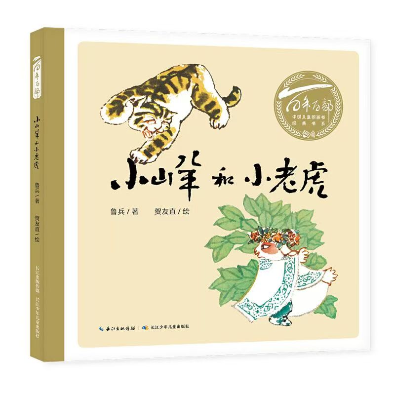 百年百部中国儿童图画书经典书系·小山羊和小老虎