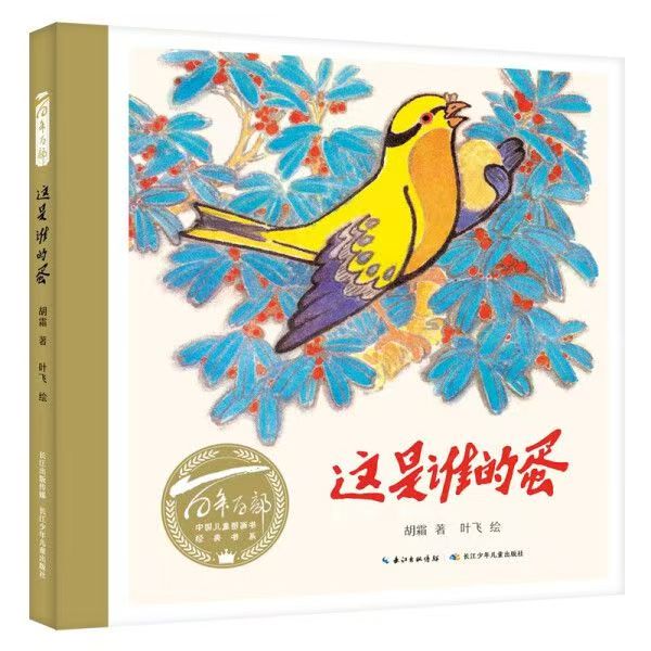 百年百部中国儿童图画书经典书系·这是谁的蛋