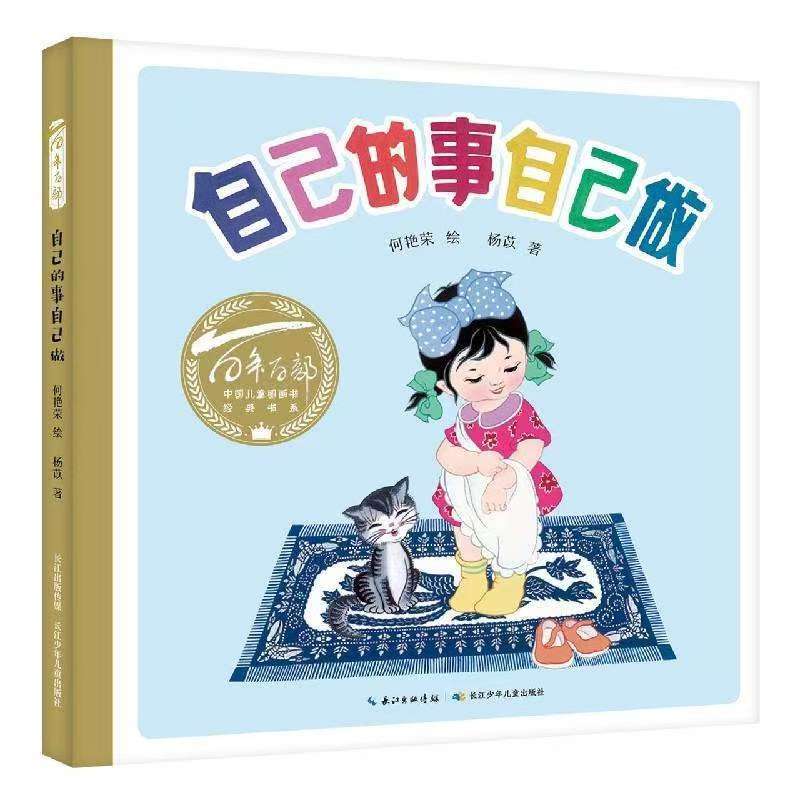 百年百部中国儿童图画书经典书系·自己的事自己做