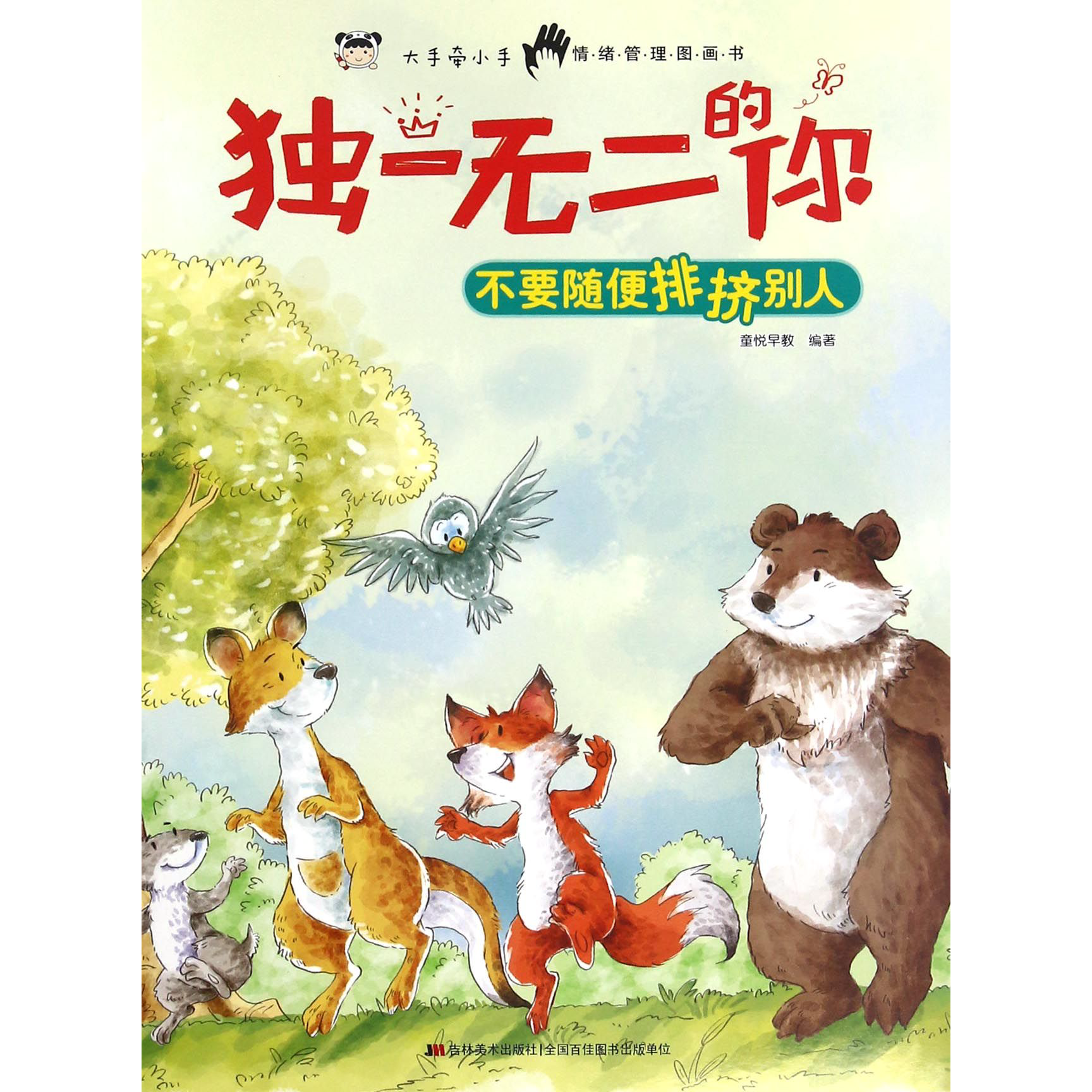 独一无二的你-不要随便排挤别人
