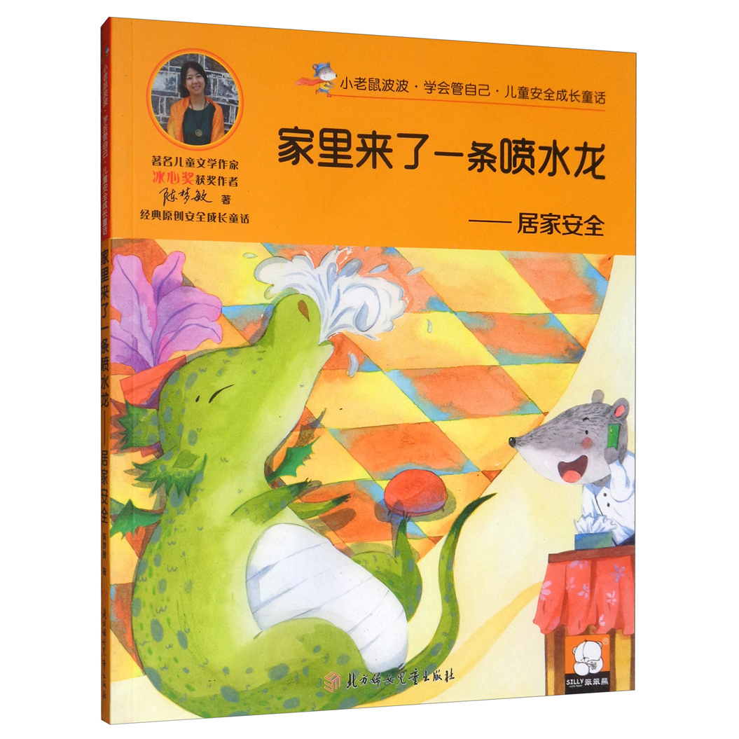 儿童安全成长童话.居家安全：家里来了一条喷水龙