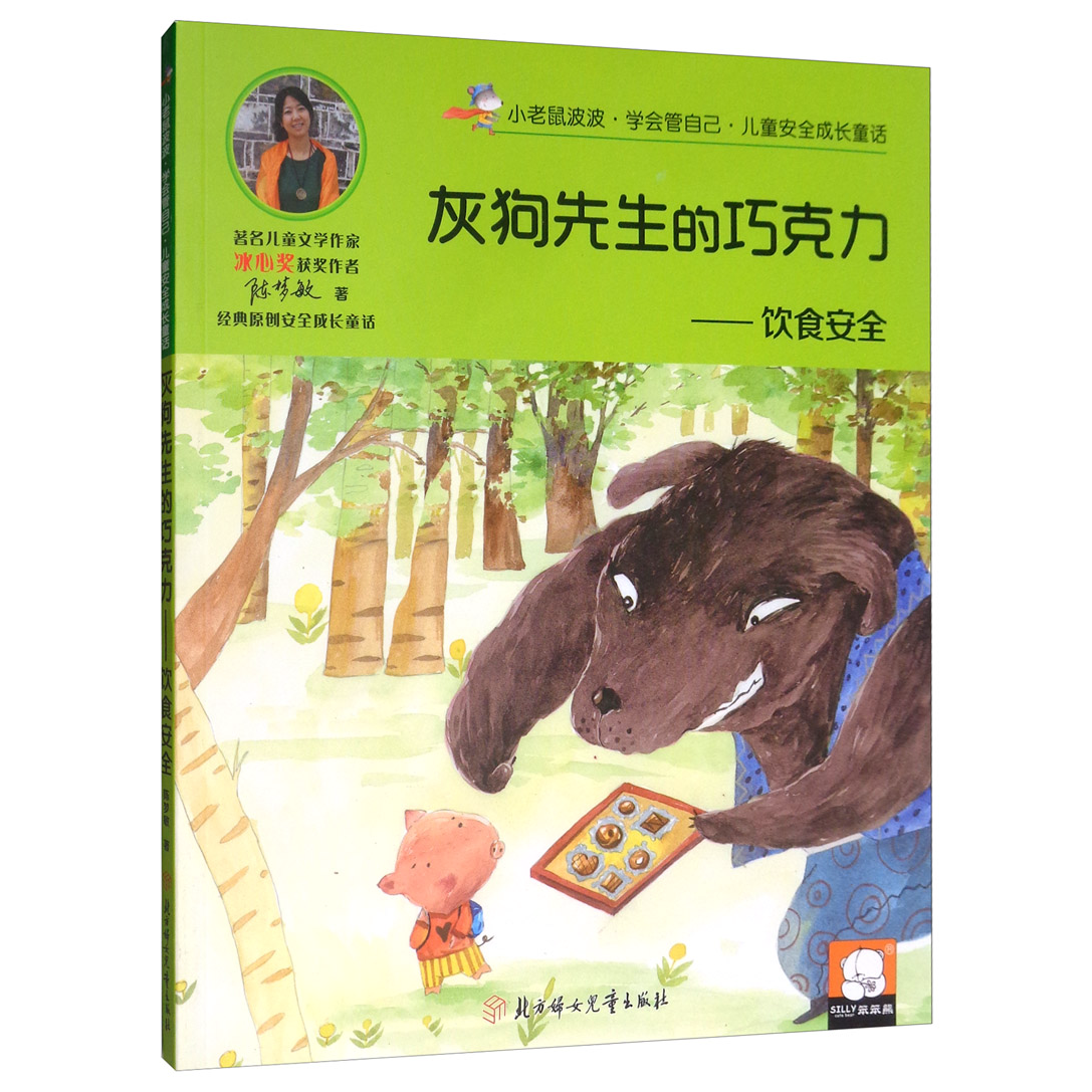 儿童安全成长童话.饮食安全：灰狗先生的巧克力