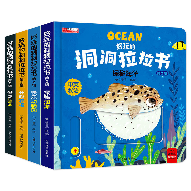 好玩的洞洞拉拉书(第2辑)探秘海洋