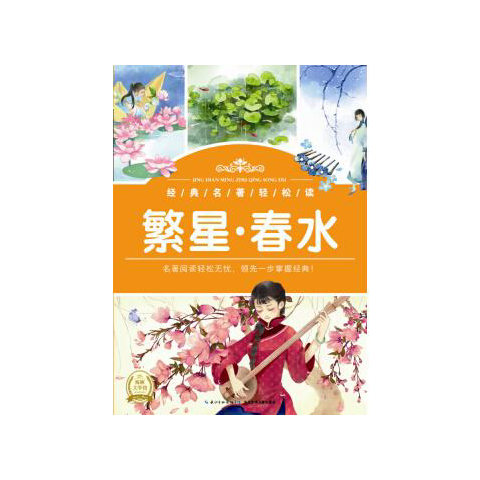 经典名著轻松读：繁星·春水