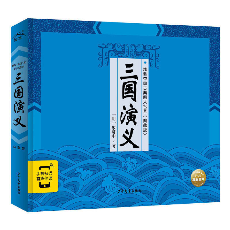 精装中国古典四大名著：三国演义