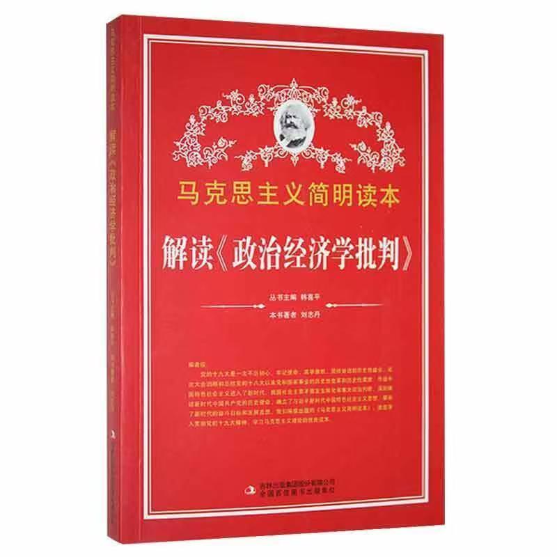马克思主义简明读本：解读《政治经济学批判》[