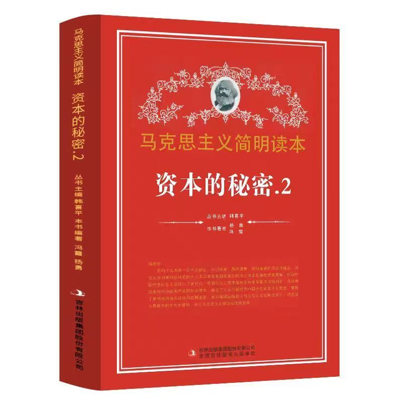 马克思主义学生读本：资本的秘密.2