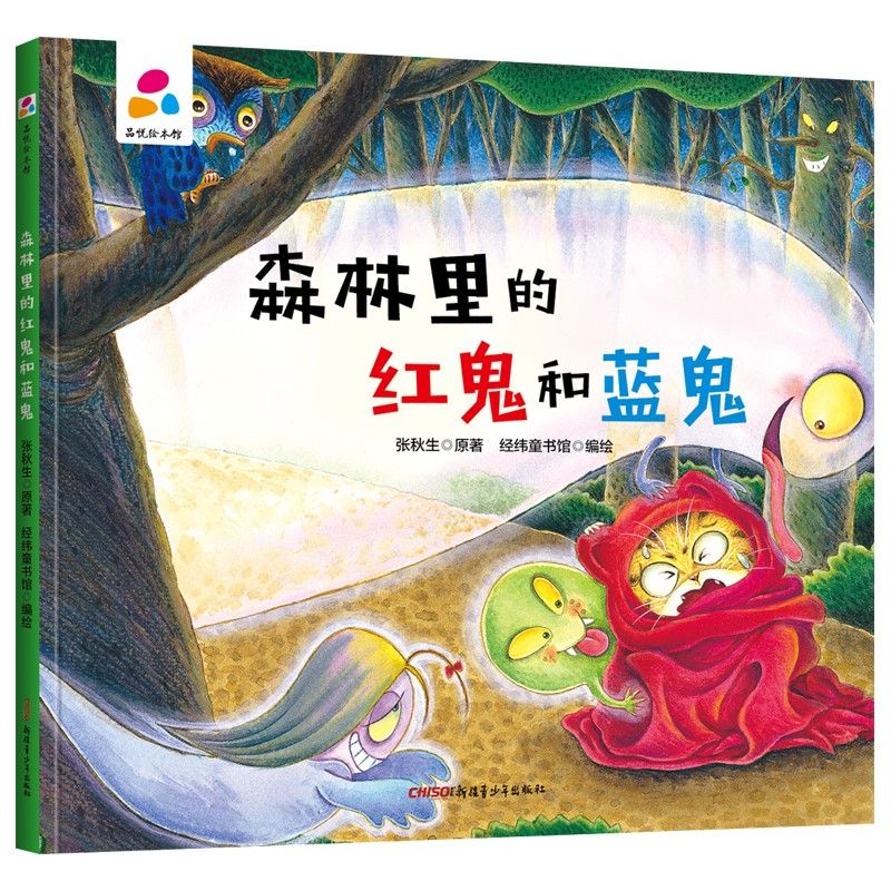 品悦绘本馆：森林里的红鬼和蓝鬼