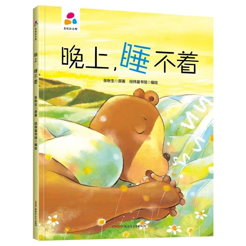 品悦绘本馆：晚上，睡不着