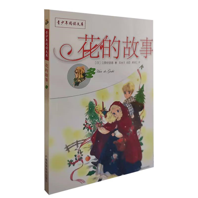 青少年阅读文库-花的故事：花语